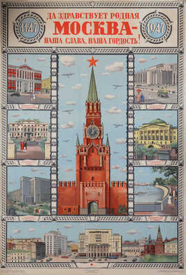 «Да здравствует родная Москва - наша слава, наша гордость!» [Плакат]. Художник В. Ливанова. М.-Л., 1947.